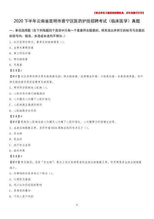 2020下半年云南省昆明市晋宁区医药护技招聘考试(临床医学)真题