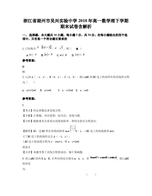 浙江省湖州市吴兴实验中学2018年高一数学理下学期期末试卷含解析
