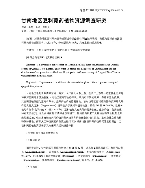 甘南地区豆科藏药植物资源调查研究