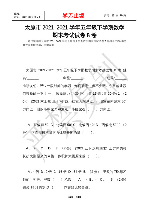太原市2021-2021学年五年级下学期数学期末考试试卷B卷(Word最新版)