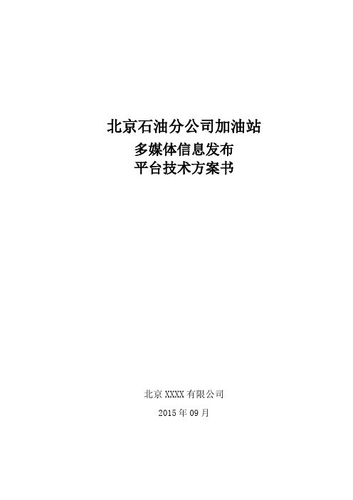 加油站多媒体信息发布平台技术方案汇总