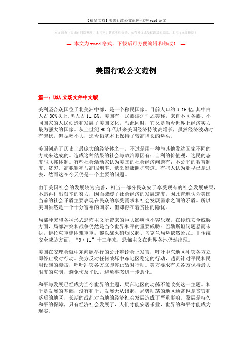 【精品文档】美国行政公文范例-优秀word范文 (9页)