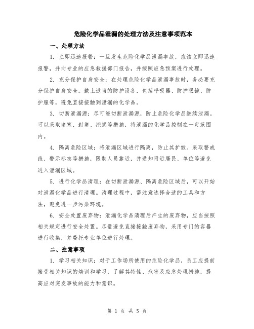 危险化学品泄漏的处理方法及注意事项范本（2篇）