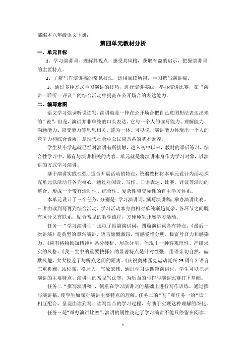 部编本八年级语文下册：第四单元教材分析