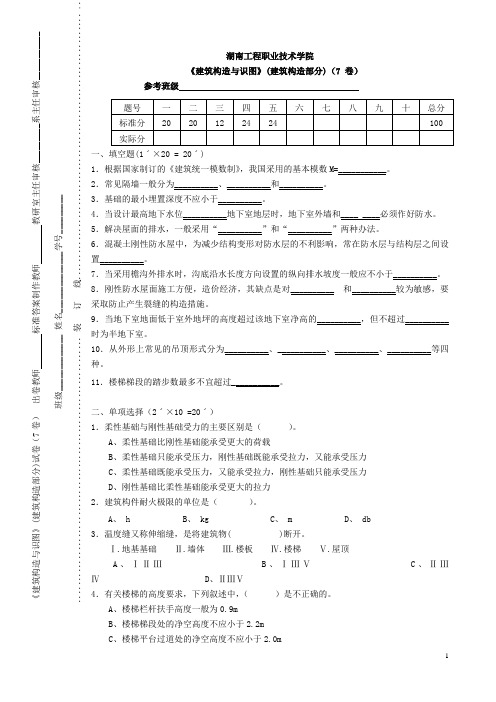 建筑构造与识图(建筑构造部分)试卷(7卷)