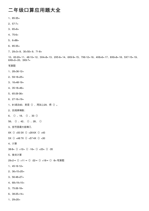 二年级口算应用题大全