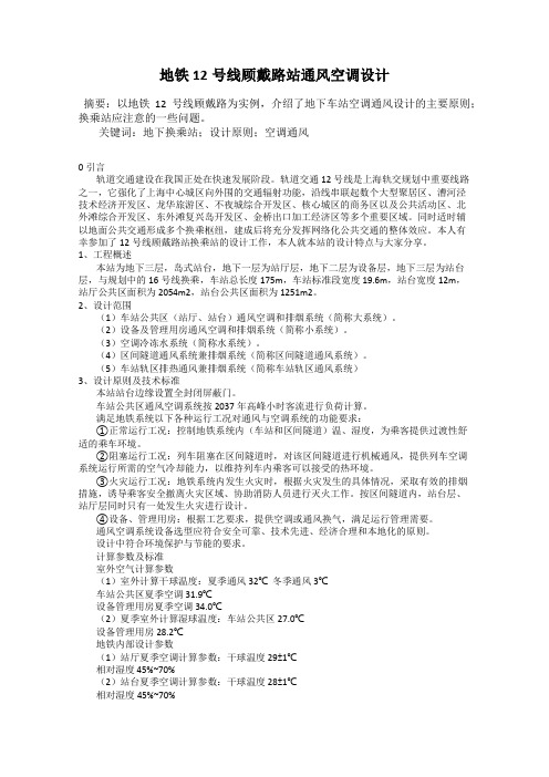 地铁12号线顾戴路站通风空调设计