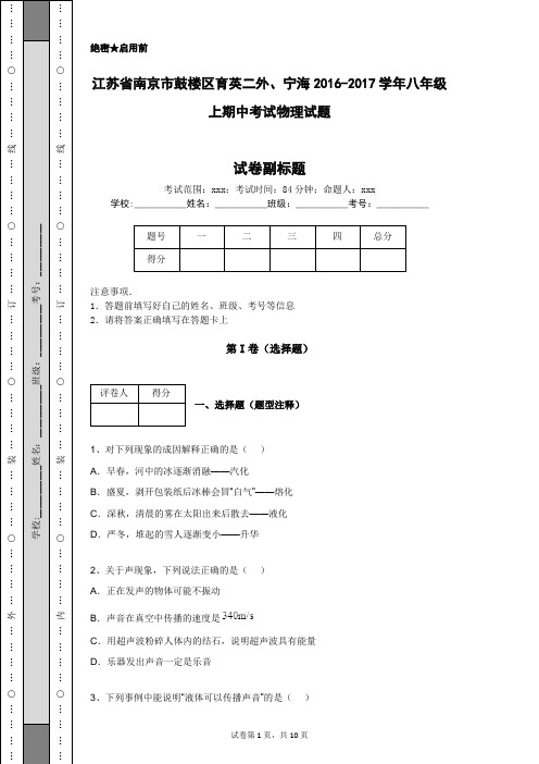 江苏省南京市鼓楼区育英二外、宁海2016-2017学年八年级上期中考试物理试题