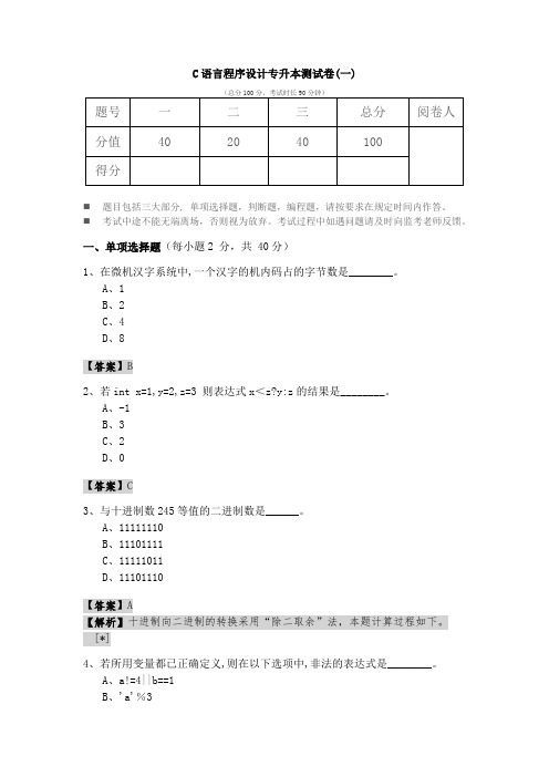 C语言程序设计专升本测试卷