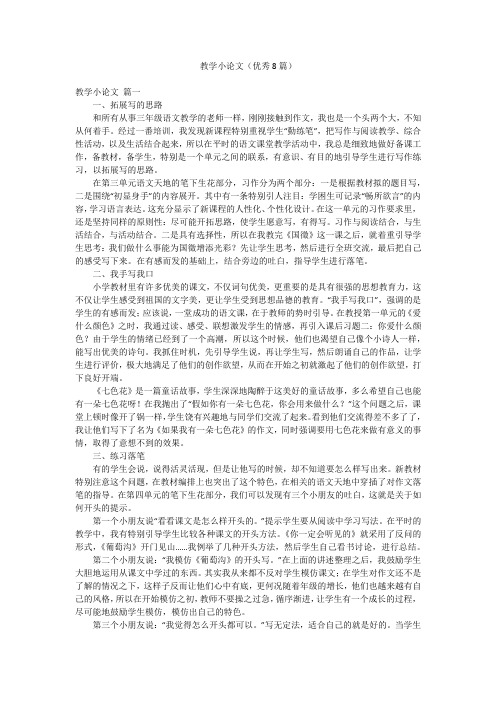 教学小论文(优秀8篇)