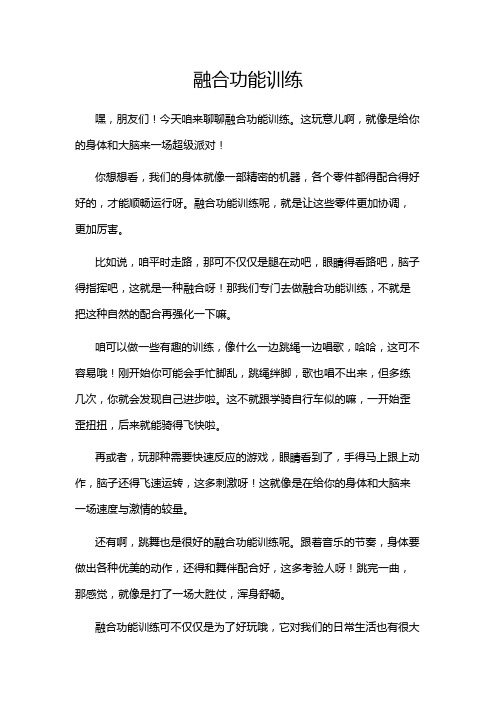 融合功能训练