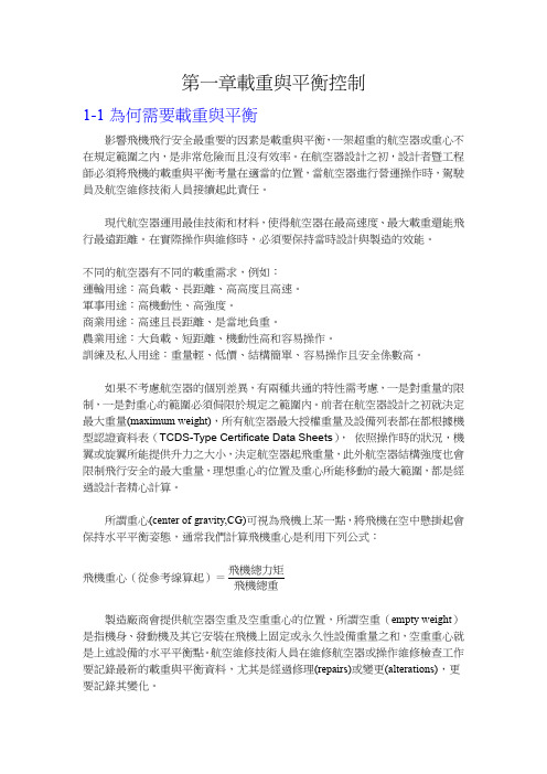 第一章飞机载重与平衡控制