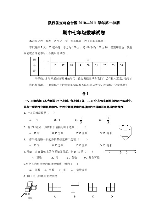 七年级上册数学期中数学试题(含答案)北师大版 