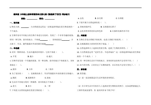 教科版六年级上册科学第四单元第七课《谁选择了他们》同步练习