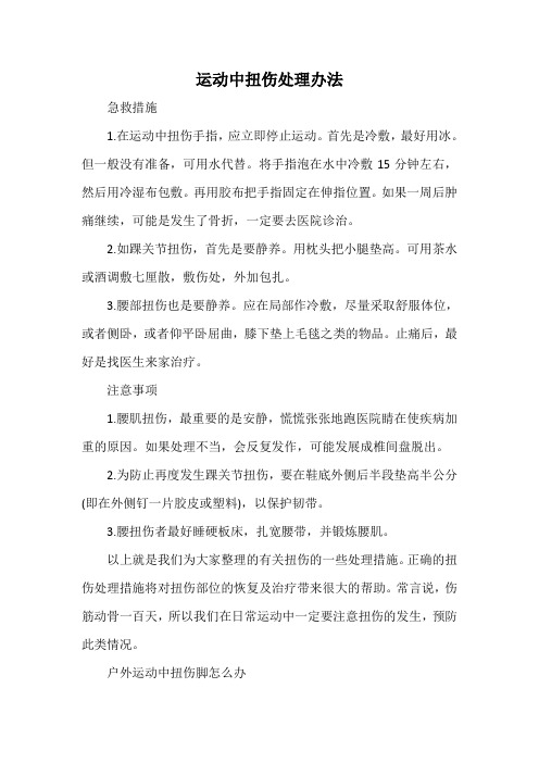 运动中扭伤处理办法