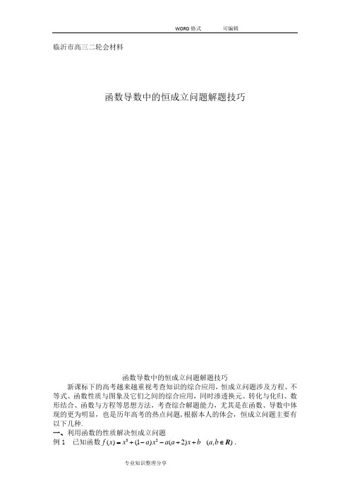 函数导数中的恒成立问题解题技巧