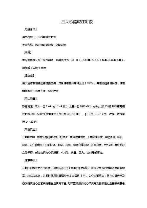 三尖杉酯碱注射液