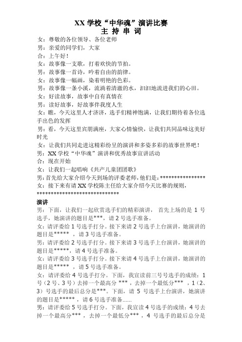 学校“中华魂”演讲比赛主持串词