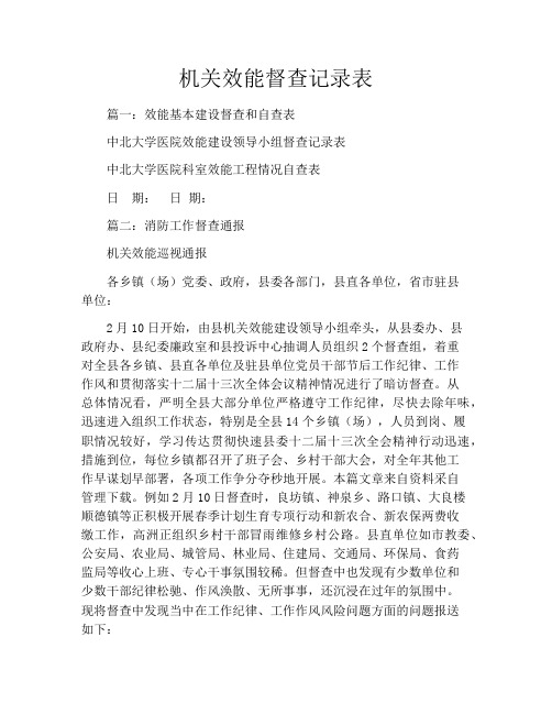机关效能督查记录表