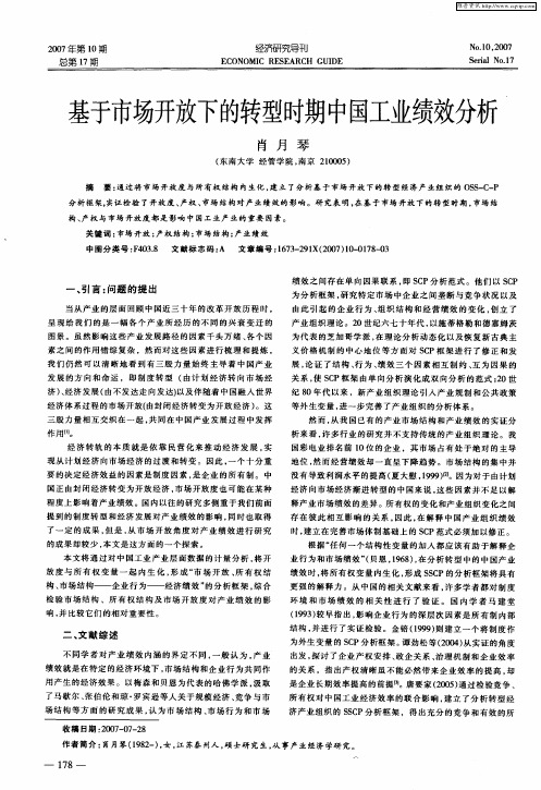 基于市场开放下的转型时期中国工业绩效分析