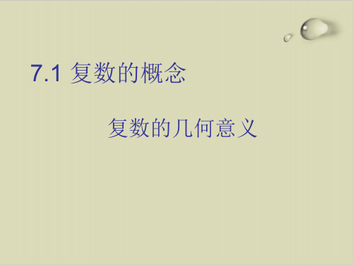 数学人教A版《复数的概念》全文课件1