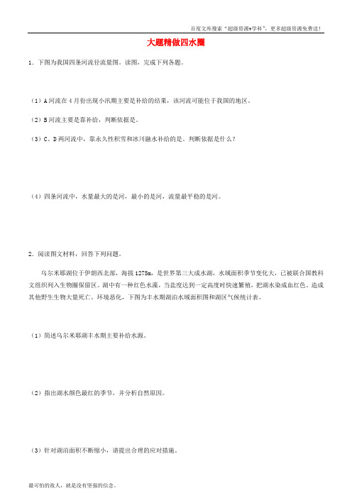2019高考地理三轮冲刺大题提分大题精做4水圈20190318211