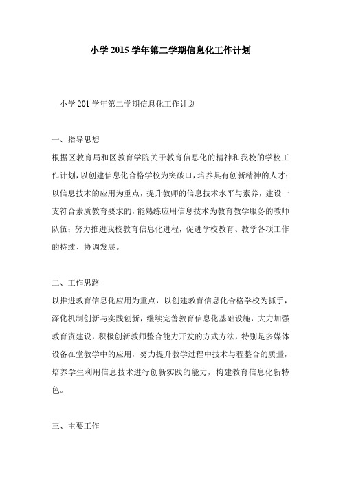 小学2015学年第二学期信息化工作计划