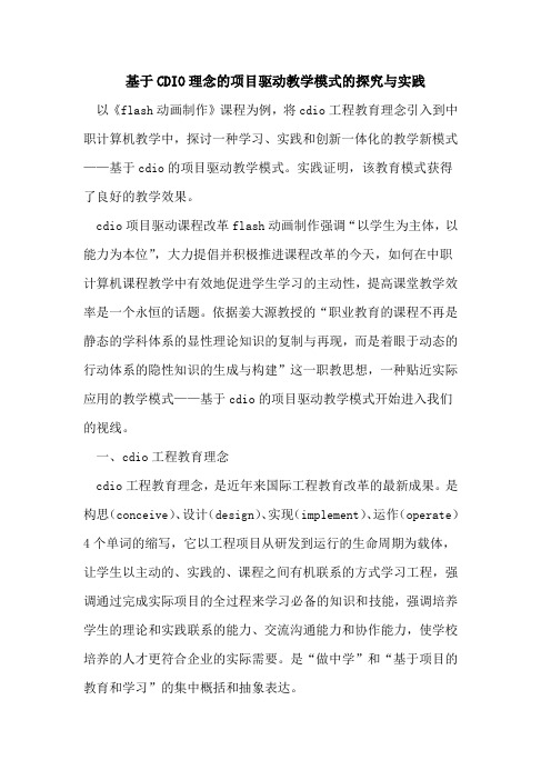 基于CDIO理念项目驱动教学模式与实践[论文]