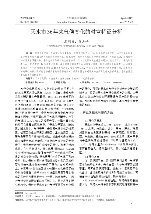 天水市36年来气候变化的时空特征分析
