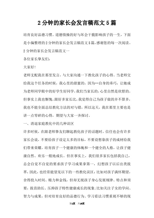 2分钟的家长会发言稿范文5篇
