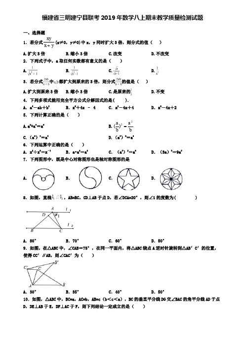 福建省三明建宁县联考2019年数学八上期末教学质量检测试题