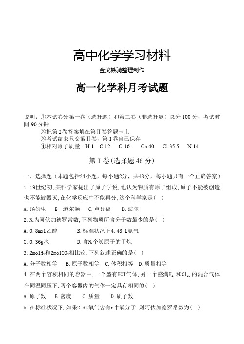 苏教版高中化学必修一高一化学科月考试题