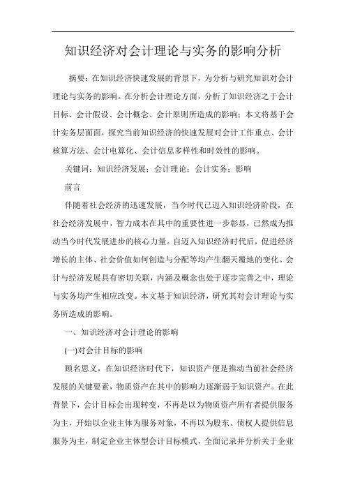 知识经济对会计理论与实务的影响分析