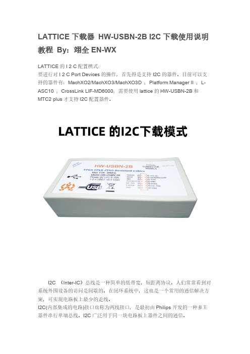 LATTICE的I2C模式下载使用教程说明
