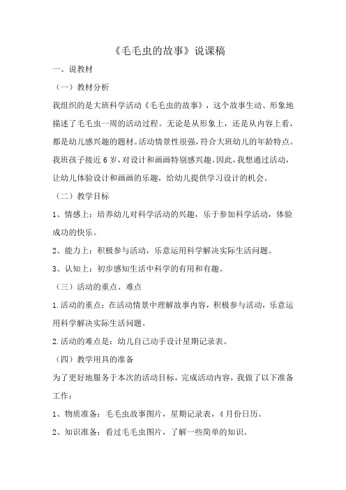 毛毛虫的故事说课稿