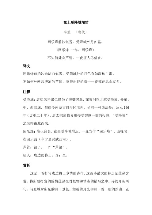 李益古诗《夜上受降城闻笛》翻译、注释、赏析及创作背景