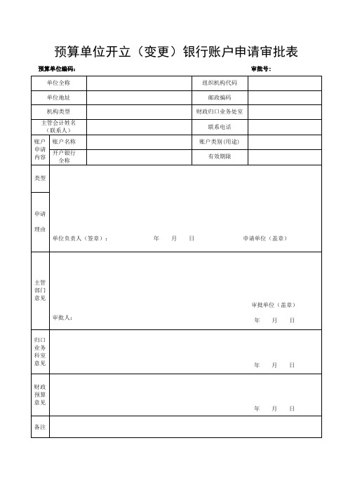 预算单位银行审批、备案、批复表