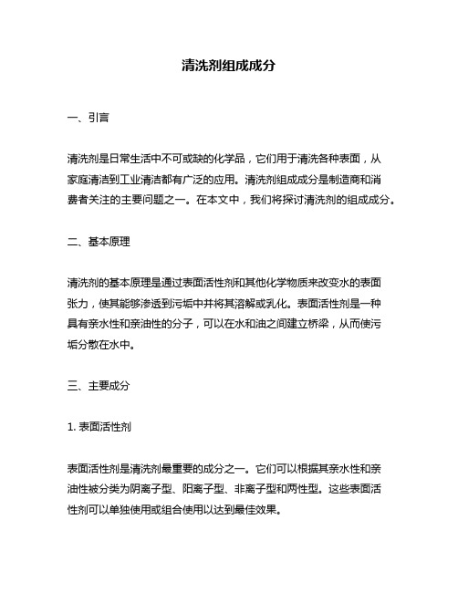 清洗剂组成成分