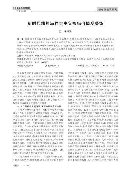 新时代精神与社会主义核心价值观凝练