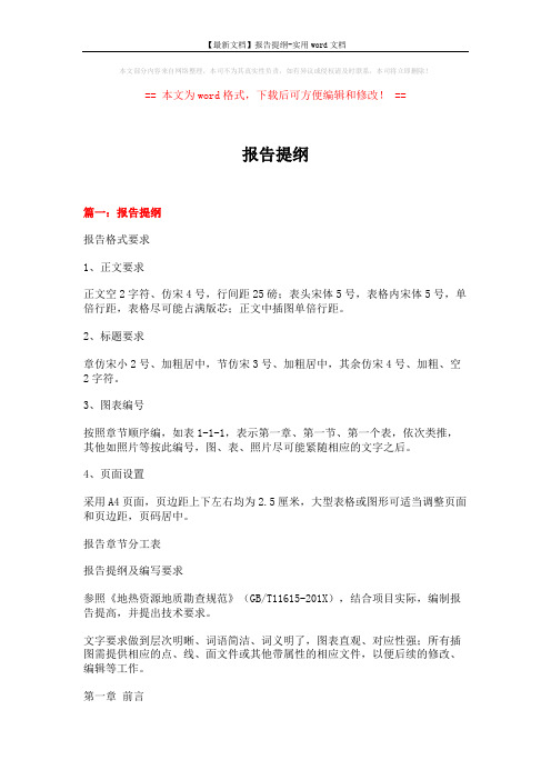 【最新文档】报告提纲-实用word文档 (12页)