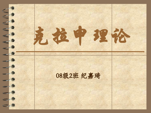 克拉申理论