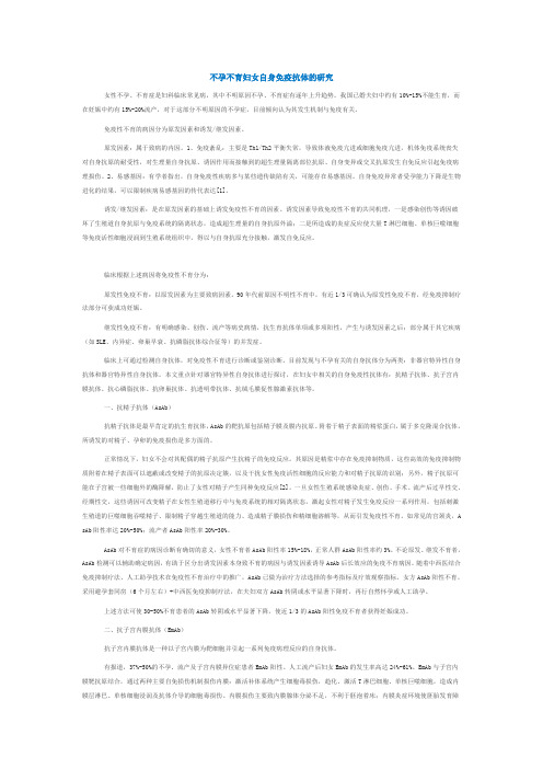不孕不育妇女自身免疫抗体的研究