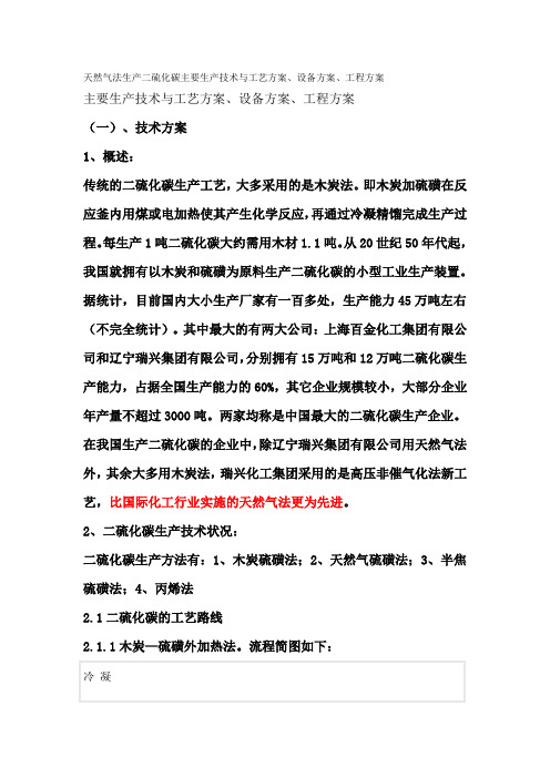 天然气法生产二硫化碳主要生产技术与工艺方案