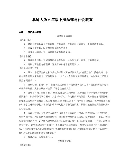 北师大版五年级下册《品德与社会》全册教案