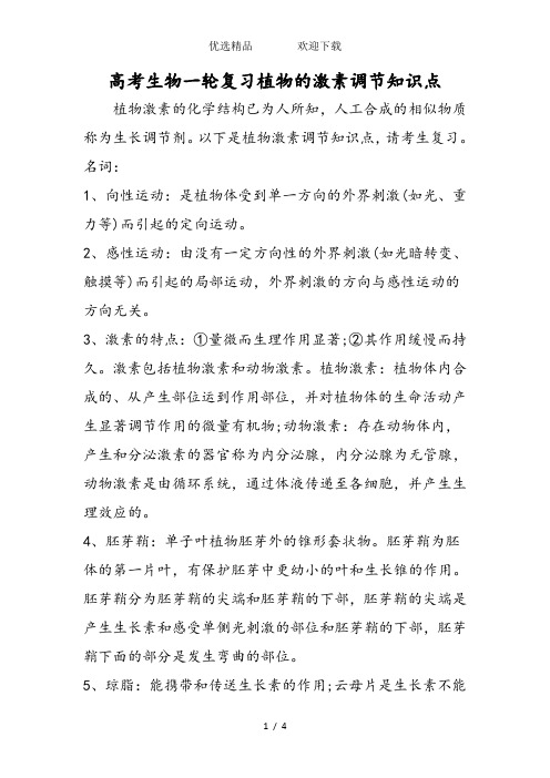 高考生物一轮复习植物的激素调节知识点