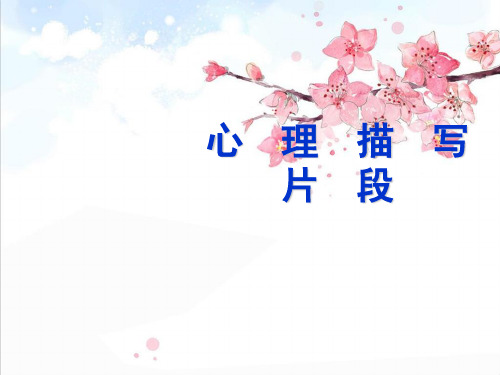 心理描写片段教学精品PPT课件