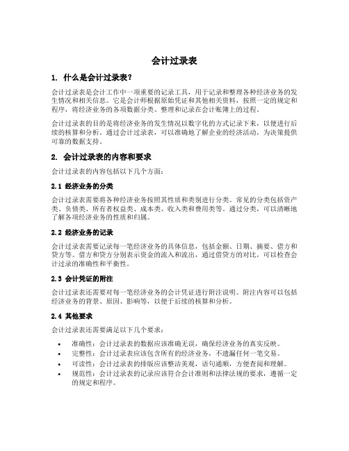 会计过录表