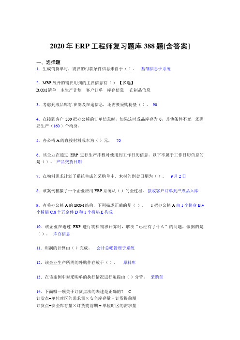 最新精编ERP工程师考试模拟复习题库388题(含参考答案)