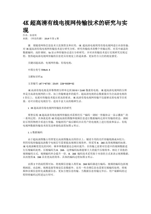 4K超高清有线电视网传输技术的研究与实现