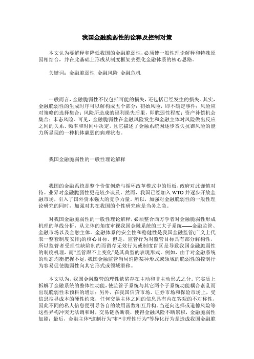 我国金融脆弱性的诠释及控制对策